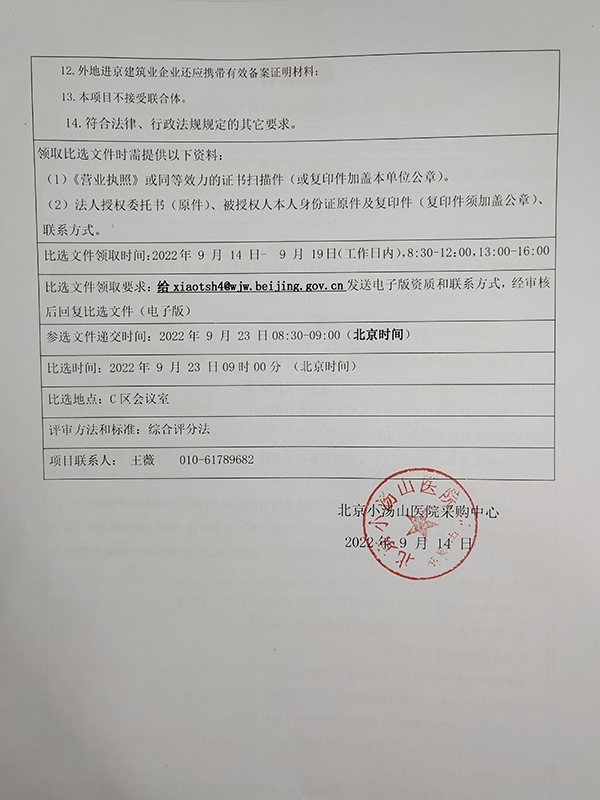 北京小汤山医院儿科门诊改造项目遴选公告2.jpg