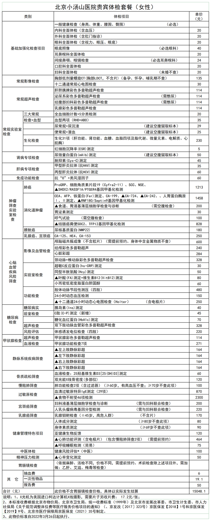 1-北京小汤山医院贵宾体检项目_女.jpg