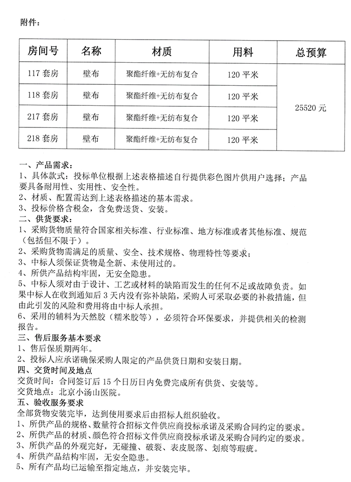 询价公告（C区二期壁布）-2.jpg