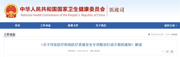 《关于印发医疗机构医疗质量安全专项整治行动方案的通知》解读.jpg 《关于印发医疗机构医疗质量安全专项整治行动方案的通知》解读.jpg
