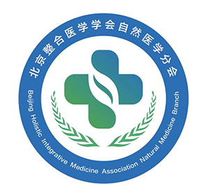 北京整合医学学会自然医学分会