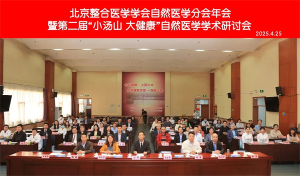 【汤医新闻】锚定健康坐标画蓝图，共赴自然医学新纪元——北京整合医学学会自然医学分会举办2025年度工作会议