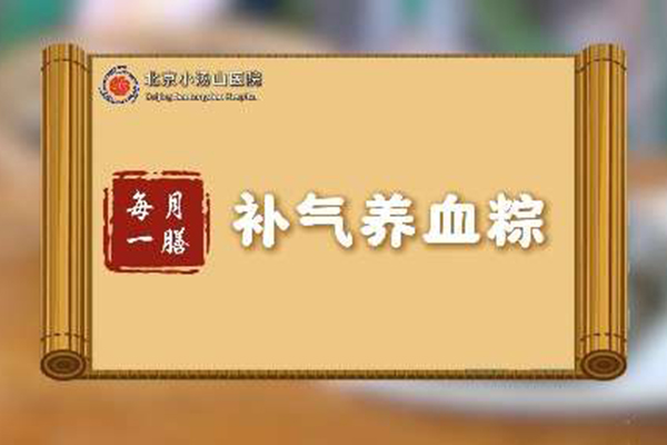 每月一膳一一补气养血粽