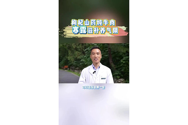 【汤医科普】二十四节气药膳养生——寒露枸杞山药炖牛肉