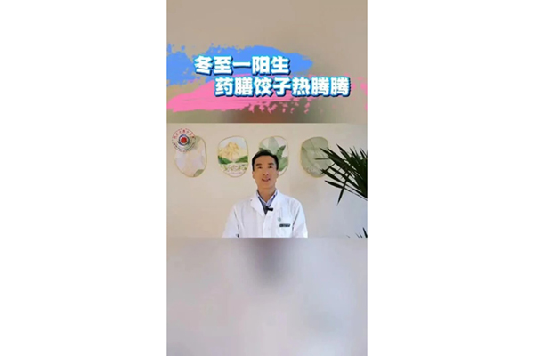 【汤医科普】二十四节气药膳养生——冬至药膳饺子
