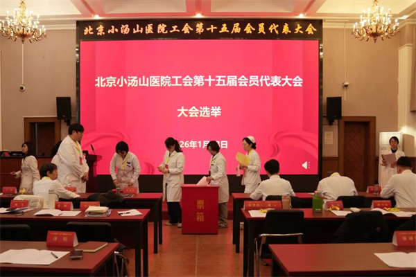 【汤医新闻】北京小汤山医院工会第十五届会员代表大会胜利召开